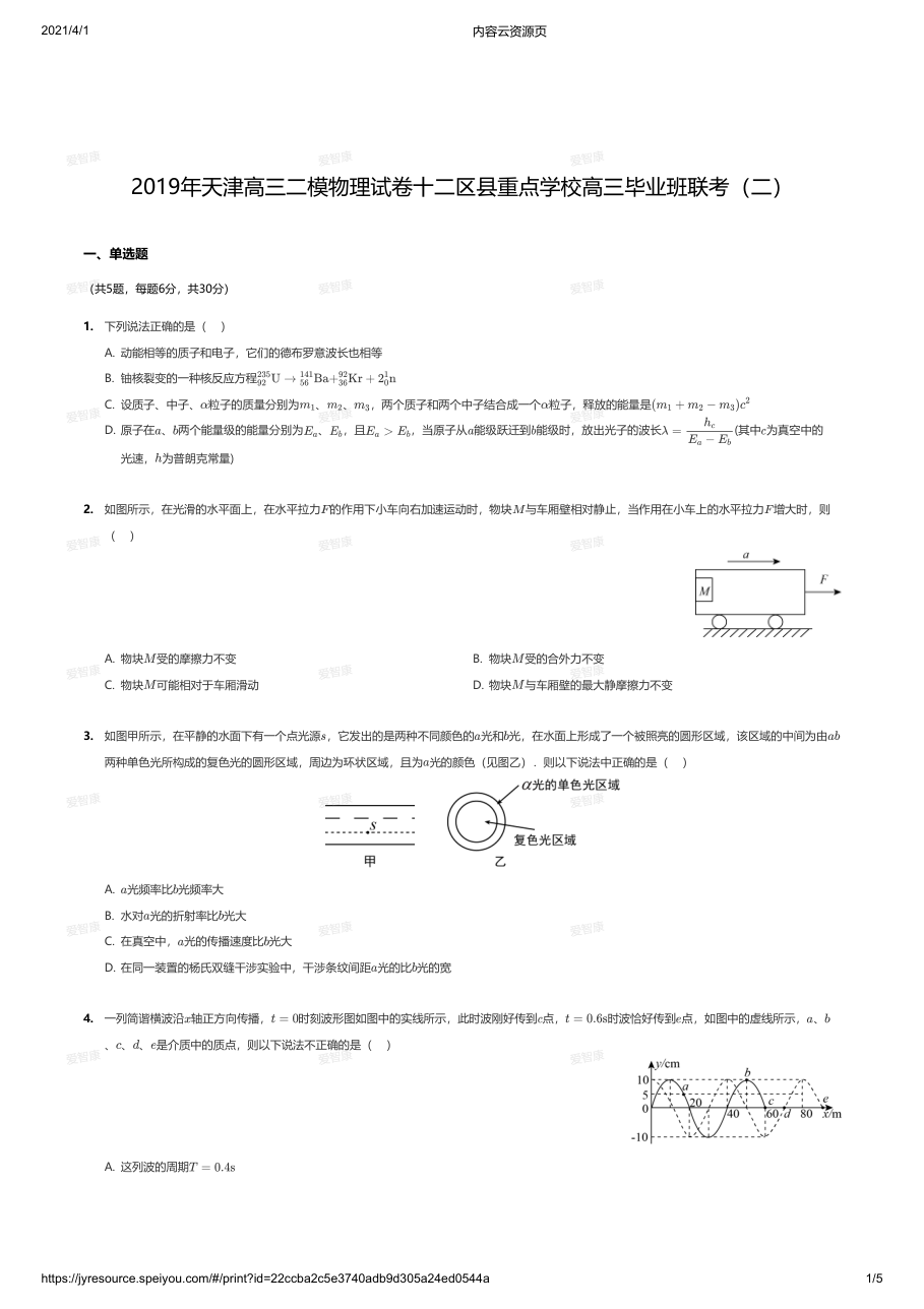2019年天津高三二模物理试卷十二区县重点学校高三毕业班联考（二）.pdf 第 1 页